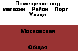 Помещение под магазин › Район ­ Порт › Улица ­ Московская › Общая площадь ­ 93 - Ульяновская обл., Димитровград г. Недвижимость » Помещения аренда   . Ульяновская обл.,Димитровград г.